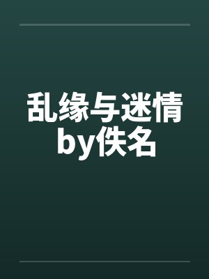 乱缘与迷情by佚名封面