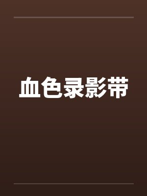 血色录影带封面