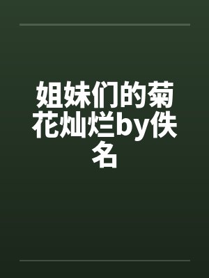 姐妹们的菊花灿烂by佚名封面