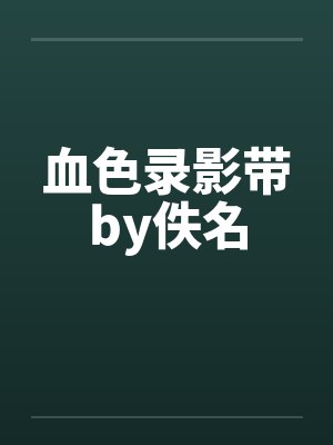 血色录影带by佚名封面