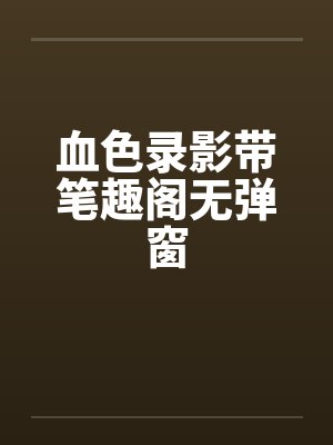 血色录影带笔趣阁无弹窗封面