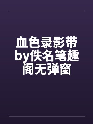 血色录影带by佚名笔趣阁无弹窗封面