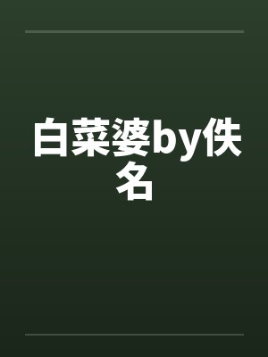 白菜婆by佚名封面