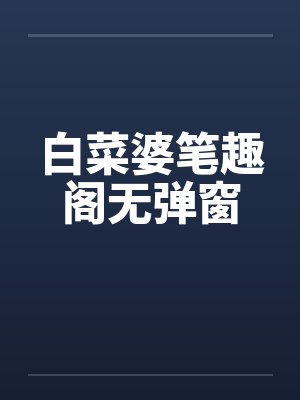 白菜婆笔趣阁无弹窗封面