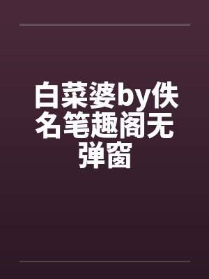 白菜婆by佚名笔趣阁无弹窗封面