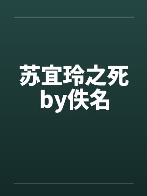 苏宜玲之死by佚名封面