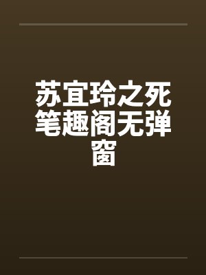 苏宜玲之死笔趣阁无弹窗封面
