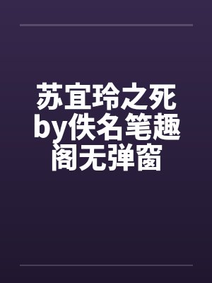 苏宜玲之死by佚名笔趣阁无弹窗封面