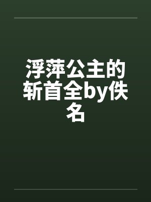 浮萍公主的斩首全by佚名封面