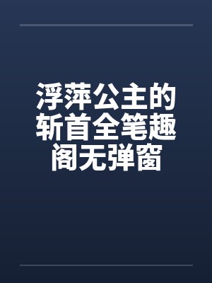 浮萍公主的斩首全笔趣阁无弹窗封面