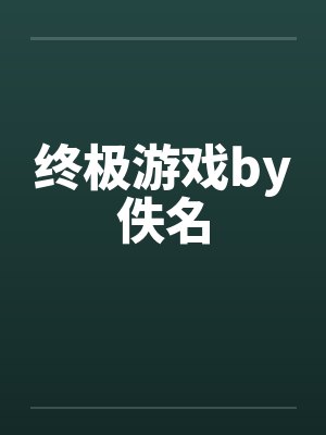 终极游戏by佚名封面