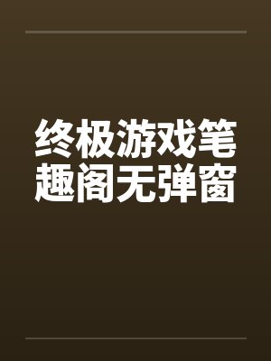终极游戏笔趣阁无弹窗封面