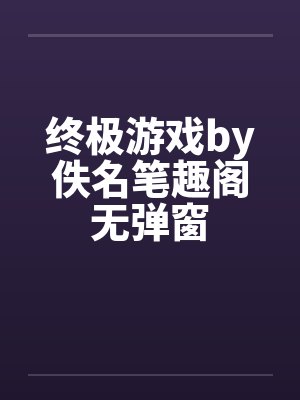 终极游戏by佚名笔趣阁无弹窗封面