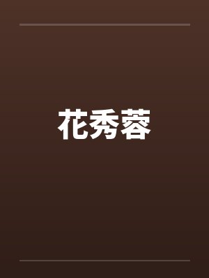 花秀蓉封面