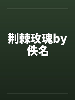 荆棘玫瑰by佚名封面