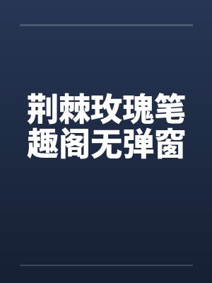 荆棘玫瑰笔趣阁无弹窗封面