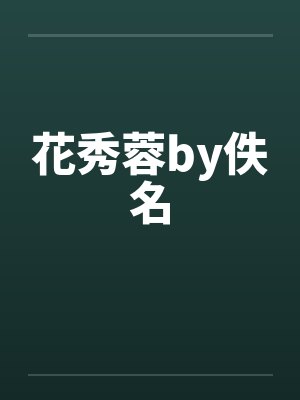 花秀蓉by佚名封面