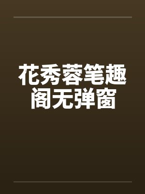 花秀蓉笔趣阁无弹窗封面