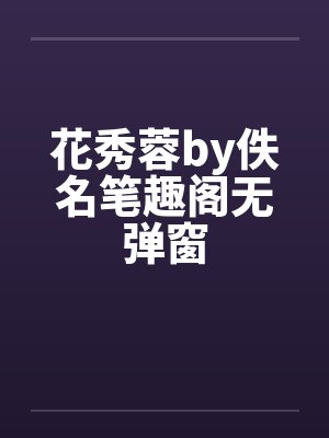 花秀蓉by佚名笔趣阁无弹窗封面
