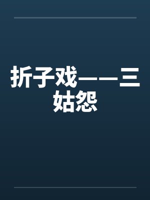 折子戏——三姑怨封面