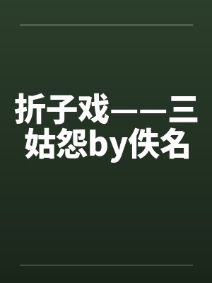 折子戏——三姑怨by佚名封面