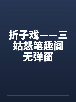 折子戏——三姑怨笔趣阁无弹窗封面