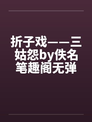 折子戏——三姑怨by佚名笔趣阁无弹窗封面