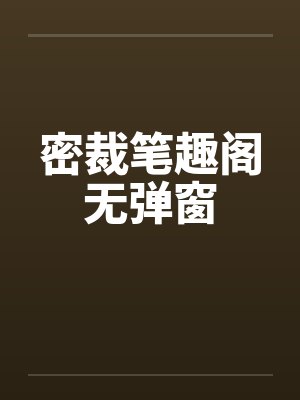 密裁笔趣阁无弹窗封面