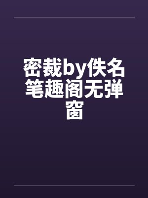 密裁by佚名笔趣阁无弹窗封面