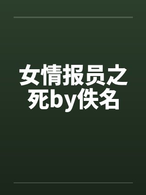 女情报员之死by佚名封面