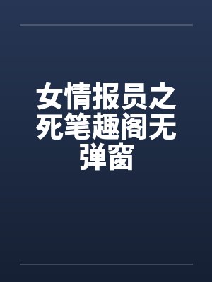 女情报员之死笔趣阁无弹窗封面