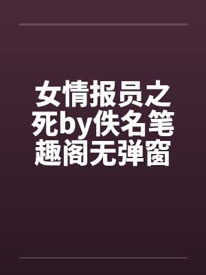 女情报员之死by佚名笔趣阁无弹窗封面