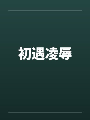 初遇凌辱封面