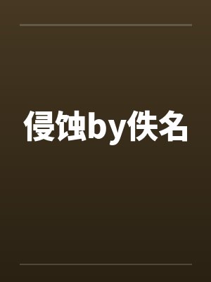侵蚀by佚名封面
