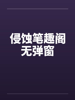侵蚀笔趣阁无弹窗封面