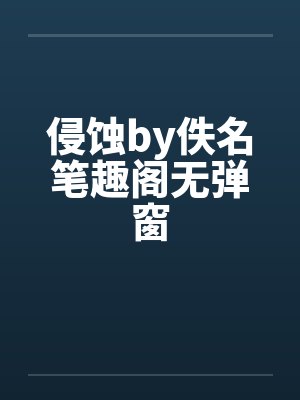 侵蚀by佚名笔趣阁无弹窗封面