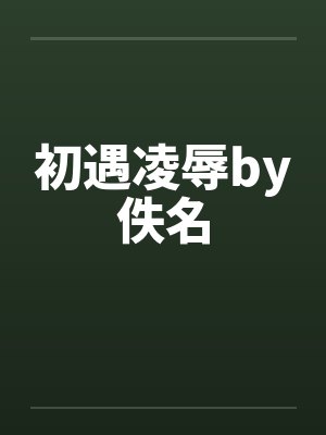 初遇凌辱by佚名封面