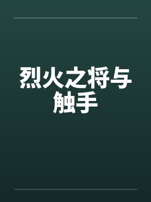 烈火之将与触手封面