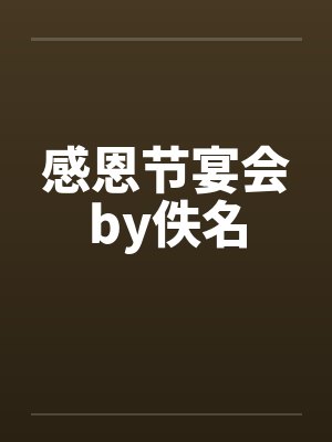 感恩节宴会by佚名封面