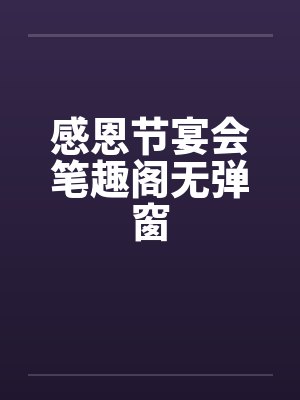 感恩节宴会笔趣阁无弹窗封面