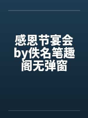 感恩节宴会by佚名笔趣阁无弹窗封面
