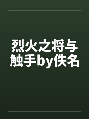 烈火之将与触手by佚名封面