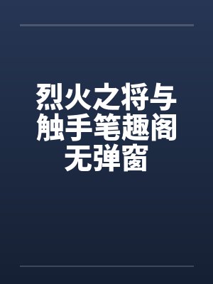 烈火之将与触手笔趣阁无弹窗封面