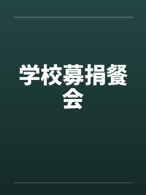 学校募捐餐会封面