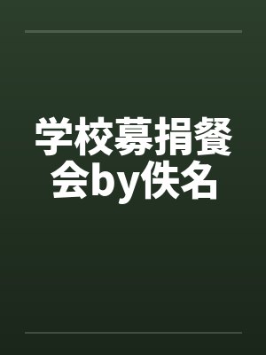 学校募捐餐会by佚名封面