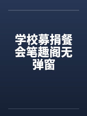 学校募捐餐会笔趣阁无弹窗封面