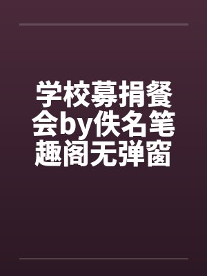 学校募捐餐会by佚名笔趣阁无弹窗封面
