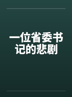 一位省委书记的悲剧封面