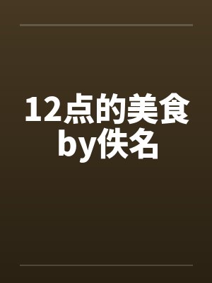 12点的美食by佚名封面