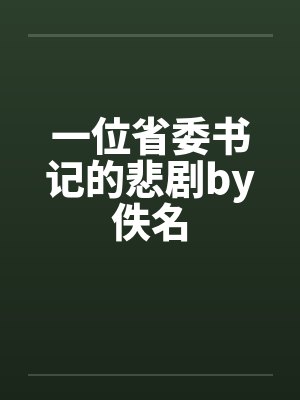 一位省委书记的悲剧by佚名封面